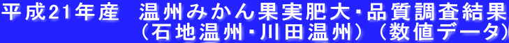 平成21年産 温州みかん果実肥大・品質調査結果 (石地温州・川田温州) (数値データ)