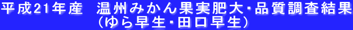 平成21年産 温州みかん果実肥大・品質調査結果 (ゆら早生・田口早生)