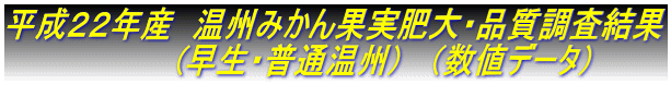 平成22年産 温州みかん果実肥大・品質調査結果 (早生・普通温州) (数値データ)