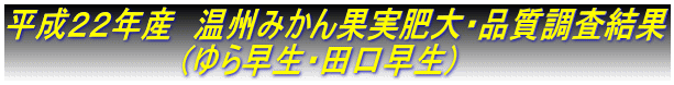 平成22年産 温州みかん果実肥大・品質調査結果 (ゆら早生・田口早生)