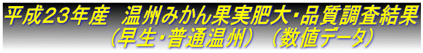平成23年産 温州みかん果実肥大・品質調査結果 (早生・普通温州) (数値データ)