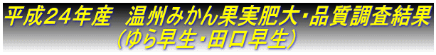 平成24年産 温州みかん果実肥大・品質調査結果 (ゆら早生・田口早生)